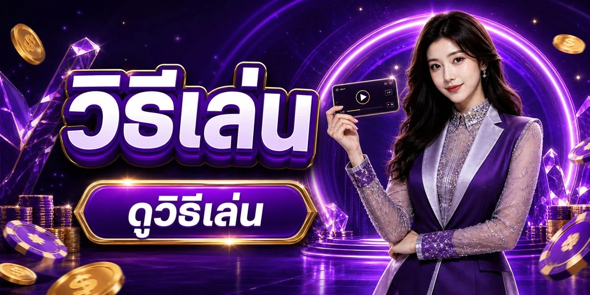 บาคาร่าเว็บตรง Luxury 6688 ถ่ายทอดสดจากสตูดิโอจริง